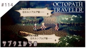 #114【8人の旅人】オクトパストラベラー実況してみました