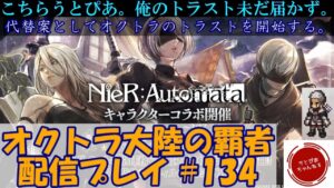 【#134】トライアングルストラテジー届かないからトラベラーストーリーやる漢。【オクトパストラベラー 大陸の覇者】