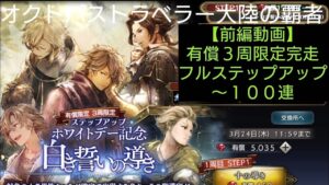 オクトパストラベラー大陸の覇者【前編】白き誓いの導き150連完走３周限定有償ステップアップ【無凸プレイ継続中】