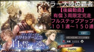 オクトパストラベラー大陸の覇者【後編】白き誓いの導き150連完走３周限定有償ステップアップ【交換オススメキャラ３選】