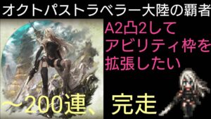 オクトパストラベラー大陸の覇者 ニーアオートマタコラボ 200連目の導き A2 凸2したい欲＆専用アクセサリーも回収したい欲これがラストの導きだ！