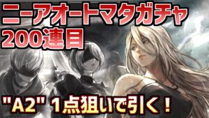 【ニーアオートマタコラボガチャ200連目】”A2″ 1点狙い！でも2Bの方が好き…＆善悪エピソード企画番外編①【オクトラ大陸の覇者】
