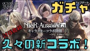 #205🔴【オクトラ大陸の覇者-Live】NieRコラボ！ガチャや討伐依頼をやっていく！【情報共有生放送】