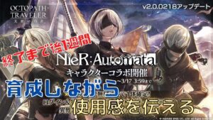#206🔴【オクトラ大陸の覇者-Live】NieRキャラを育成していく！大分使った感想も添えて【情報共有生放送】