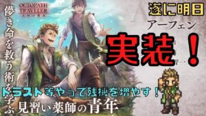 #207🔴【オクトラ大陸の覇者-Live】明日来るアーフェンの為に石を増やす！【ネタバレあり】