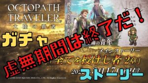 #208🔴【オクトラ大陸の覇者-Live】アーフェン遂に実装！ガチャ＋キャラ性能 そして新ストーリーをたのしんでいく！【ネタバレあり】