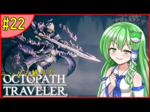 【ゆっくり実況】ランダム封印縛りでオクトパストラベラー #22【オクトラ】