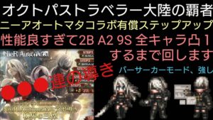 オクトパストラベラー大陸の覇者 ニーアオートマタコラボ2B A2 9S凸１するまで有償ステップアップ●●●連回します！