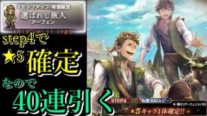 【選ばれし旅人】待望の原作キャラ「アーフェン」登場！？　とりあえす一万円で40連した結果！？【オクトラ大陸の覇者】