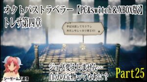 オクトパストラベラー：トレサ第4章　私の宝物　part26（PC＆switch＆XBOX版）