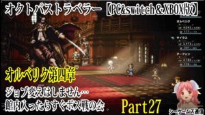 オクトパストラベラー：オルベリク第4章　裏の暗躍者　part27（PC＆switch＆XBOX版）