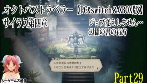 オクトパストラベラー：サイラス第4章　辺獄の書の行方　part29（PC＆switch＆XBOX版）