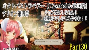 オクトパストラベラー：テリオン第4章　オクトパストラベラー全キャラストーリー（完）　part30（PC＆switch＆XBOX版）