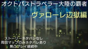 オクトパストラベラー大陸の覇者 技魂の抽選箱50連 辺獄周回ヴァローレ編【無凸プレイ継続中】
