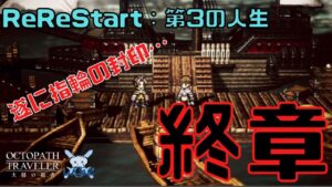 #6🔴ReReStart【オクトラ大陸の覇者-Live】第3の人生まったり旅【ネタバレあり】