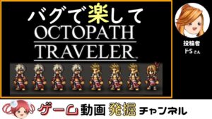 第7回 バグで楽してオクトパストラベラー