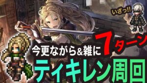 【オクトラ大陸の覇者】ティキレン周回7ターンっ!!
