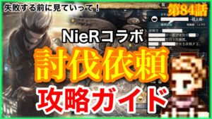 【オクトラ】ニーアコラボで追加の討伐依頼攻略のススメ！ネタバレ注意。第84話【大陸の覇者】