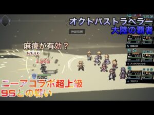 ニーアコラボ超上級9Sとの戦い【オクトパストラベラー大陸の覇者】