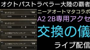 その②オクトパストラベラー大陸の覇者 A2 2Bのアクセ交換の儀ライブ配信【無凸プレイ】