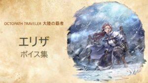 「エリザ」ボイス集【オクトパストラベラー : 大陸の覇者】CV：綾瀬 有 さん