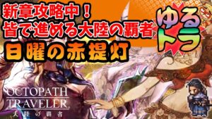 【LIVE】日曜晩にまとめて遊ぶ！全てを授けし者2章攻略開始！雑談ゆるとら【オクトパストラベラー大陸の覇者】※ネタバレ注意