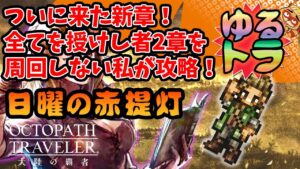 【LIVE】全てを授けし者2章攻略開始！アーフェンに出番はあるのか！？雑談ゆるとら【オクトパストラベラー大陸の覇者】※ネタバレ注意