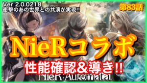 【オクトラ】NieRコラボが実現‼︎2B達の性能確認　ガチャもやるよ！第83話【大陸の覇者】