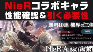 【オクトラ大陸の覇者】NieRコラボキャラの性能確認＆引く必要性＋ガチャ引き【オクトパストラベラー大陸の覇者検証】A2 2B 9S