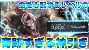 【オクトラガチャ】NieRコラボ！！イケてるアンドロイド達を狙ってガチャ引いたら神引きすぎて命の心配をし始めたwwwwwwwwwww【オクトパストラベラー 大陸の覇者】【オクトラ大陸の覇者】【ガチャ】