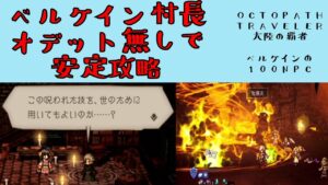 【オクトパストラベラー　大陸の覇者】ベルケイン村長　オデット無しで安定攻略　【OCTOPATH TRAVELER CotC】
