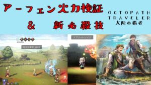 【オクトパストラベラー　大陸の覇者】アーフェン火力検証　【OCTOPATH TRAVELER CotC】
