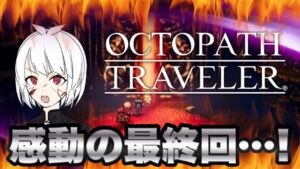 【オクトラ配信】今日で本当に終わらせます！全ての元凶である”アイツ”を倒しに行く…！！【OCTOPATH TRAVELER 実況プレイpart139】【オクトパストラベラー】【完全初見#139】