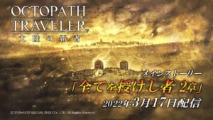 ストーリー予告PV「全てを授けし者 2章」｜『OCTOPATH TRAVELER（オクトパストラベラー） 大陸の覇者』※ネタバレあり