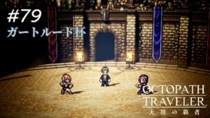 【Part79】豪腕の薬師【オクトパストラベラー大陸の覇者】