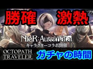 【オクトパストラベラー大陸の覇者】（ガチャ）９S確定！NieR:Automataコラボの激熱な時間がやって来た！勝ちが約束された神回！（ニーアオートマタ）