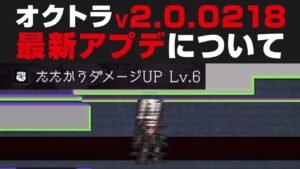 【オクトラ大陸の覇者】最新アプデV2.0.0218について。NieRコラボ確定 2B【オクトパストラベラー大陸の覇者検証】
