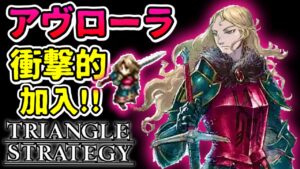 【トライアングルストラテジー】アヴローラを仲間にする方法と性能検証!!