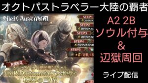 その①オクトパストラベラー大陸の覇者 ニーアソウル付与ライブ配信 企画動画始動のお知らせ