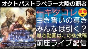 オクトパストラベラー大陸の覇者 白き誓いの導き前座ライブ配信※１５０連の完走動画は後日投稿【無凸プレイ継続中】