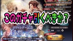 【オクトパストラベラー大陸の覇者】ホワイトデーガチャ来たけどコレ引くべきなの？