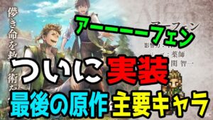 【オクトパストラベラー大陸の覇者】遂に「アーフェン」実装！キャラ性能はいかに？前情報