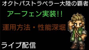 オクトパストラベラー大陸の覇者 アーフェン性能考察ライブ配信※導き動画投稿済