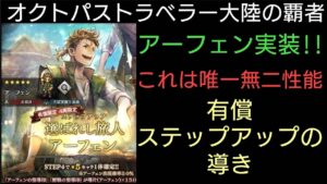オクトパストラベラー大陸の覇者 アーフェン実装!!有償ステップアップの導き