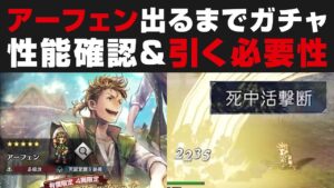 【オクトラ大陸の覇者】アーフェン出るまでガチャ＆性能確認＋引く必要性【オクトパストラベラー大陸の覇者検証】