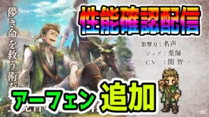 【オクトパストラベラー大陸の覇者】「アーフェン」追加！性能を見ていく