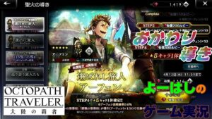 【オクトラ】超えろ！５０％の壁？選ばれし旅人（アーフェン）！！おかわり導きに挑戦！