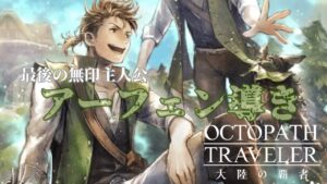 【ガチャ】アーフェンを全力でお出迎えしたい導き【オクトパストラベラー大陸の覇者】