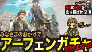 【オクトラ大陸の覇者】アーフェンガチャっ!!お代はいらねぇよっ!!!!!!!!!!!!!!!!!!!!!!!!!!!!!!