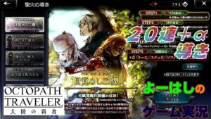 【オクトラ】無理ない程度に！目覚めし三傑！２０＋α連の導きに挑戦！
